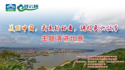 直播丨美丽中国，我是行动者，讲好武穴故事主题演讲比赛
