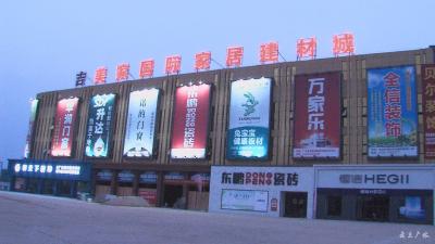 吉美家国际家居建材城“夜宴”活动火爆开席