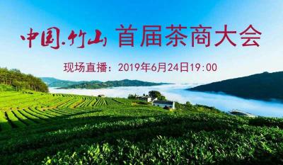 直播｜中国.竹山首届茶商大会茶香大会