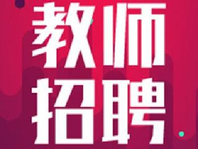 广水市2019年度教师公开招聘资格审查方案