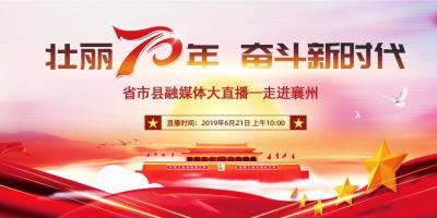 标题：【壮丽70年 奋斗新时代】省市县融媒体大直播——走进襄州