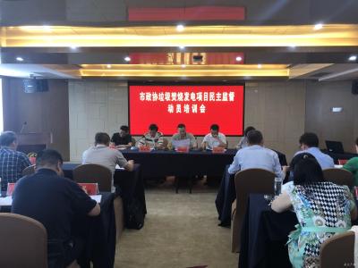 市政协召开垃圾焚烧发电项目民主监督动员培训会