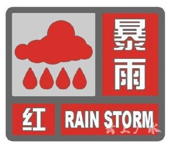 广水市气象台发布暴雨红色预警信号