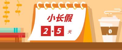 10余省份出台文件鼓励有条件的地区实施2.5天小长假