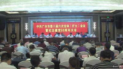 市委八届六次全体（扩大）会议暨纪念建党98周年大会召开