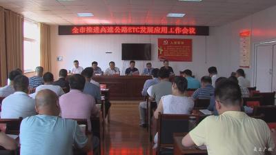 我市部署推进高速公路ETC发展应用工作