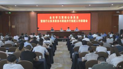 全市学习贯彻公务员法暨推行公务员职务与职级并行制度工作部署会召开