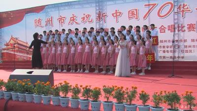 随州市庆祝新中国成立70周年中小学师生合唱比赛在市一中举行
