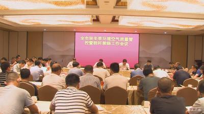 全市秋冬环境空气质量管控暨秸秆禁烧工作会议召开