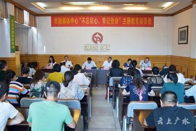 市融媒体中心“不忘初心 牢记使命”主题教育读书班开班