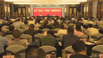 我市“不忘初心、牢记使命”主题教育活动全面启动