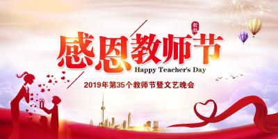 【回放】庆祝中华人民共和国成立70周年暨第三十五个教师节文艺晚会
