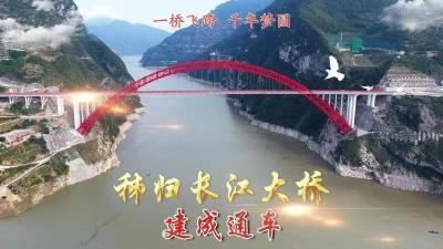 直播：一桥飞架 千年梦圆——秭归长江大桥建成通车