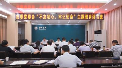 市委常委会“不忘初心 牢记使命”主题教育读书班第一次集中学习