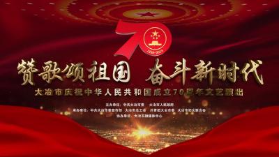 直播|大冶市庆祝中华人民共和国成立70周年文艺演出 