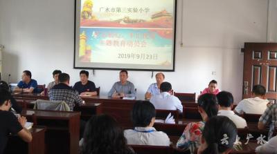市第三实验小学部署“不忘初心 牢记使命” 主题教育
