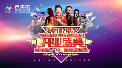 【回放】吉美家国际家居建材城开业盛典暨星耀广水明星演唱会	