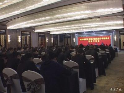 我市召开2020年度城乡居民医疗保险基金征收会