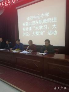 城郊中心中学治理在职教师违规补课