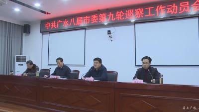 中共广水八届市委召开第九轮巡察工作动员会