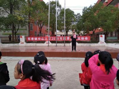 陈巷镇中心小学2019年秋季运动会圆满结束