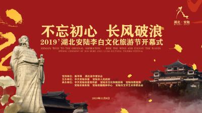 直播：“李白故里 银杏之乡”2019’湖北安陆李白文化旅游节