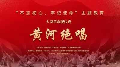 直播：襄州区“不忘初心、牢记使命”主题教育大型革命现代戏《黄河绝唱》