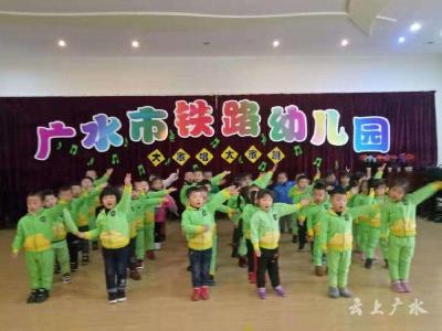 广水市铁路幼儿园举行“大家唱 大家跳”艺术展演活动