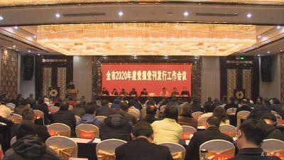 我市安排部署2020年度党报党刊发行工作