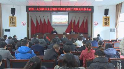 市委宣讲团到市工商联宣讲党的十九届四中全会精神