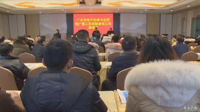 我市召开电子社保卡应用推广暨工伤保险参保工作推进会 