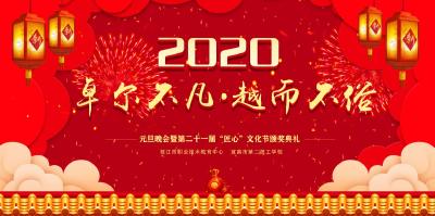 直播 | “卓尔不凡 越而不俗” 2020年元旦晚会暨第二十一届“匠心”文化节颁奖典礼