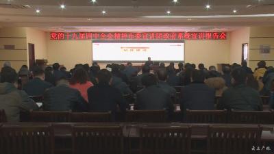 市委宣讲团到政府系统宣讲十九届四中全会精神