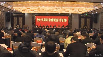 全市学习宣传党的十九届四中全会精神宣讲工作动员会召开