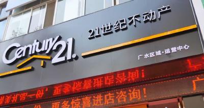 广水市21世纪不动产盛大开业啦！