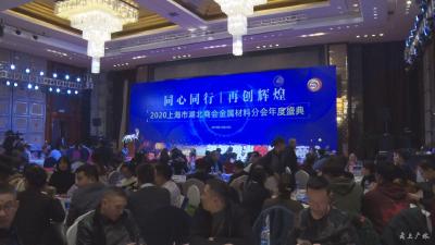 上海（湖北）商会金属材料分会举行迎春年会