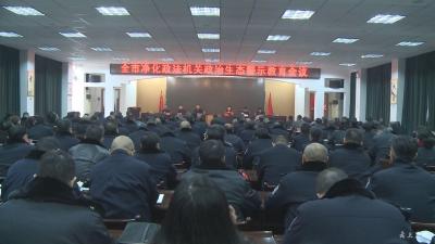 我市召开净化政法机关政治生态警示教育大会