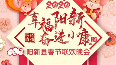 直播 |幸福阳新·奋进小康  2020阳新县春节联欢晚会