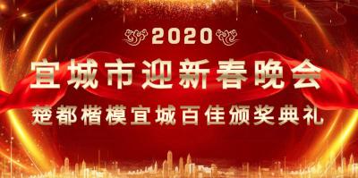 【直播】2019年度“楚都楷模年度人物”“宜城百佳”颁奖典礼暨2020新春晚会