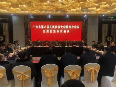 市八届人大四次会议主席团召开第四次会议