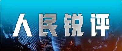 人民锐评 | 应对返工返程，更需周全安排