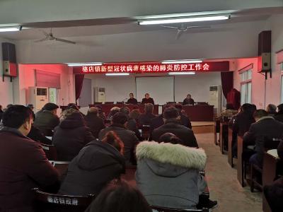 骆店镇召开新型冠状病毒感染的肺炎防控紧急工作会