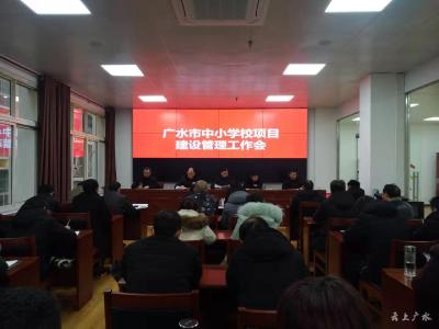 广水市中小学校项目建设管理工作会召开