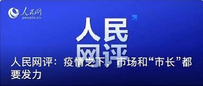 人民网评：疫情之下，市场和“市长”都要发力