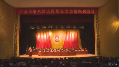 广水市第八届人民代表大会第四次会议隆重开幕