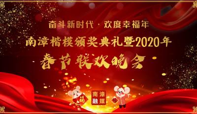 【直播】南漳楷模颁奖典礼暨2020年春节联欢晚会