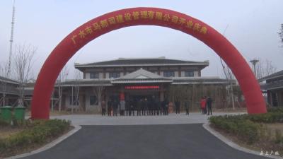 广水市马都司建设管理有限公司揭牌 我市生态新城建设进入全新阶段