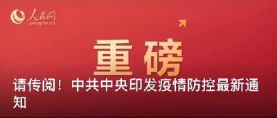 请传阅！中共中央印发疫情防控最新通知