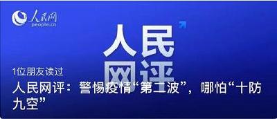 人民网评：警惕疫情“第二波”，哪怕“十防九空”