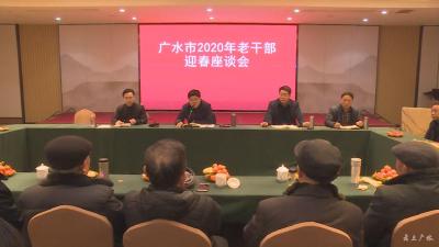 我市召开2020年老干部迎春座谈会 